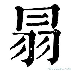 康熙字典𦐇