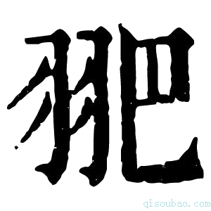 康熙字典𦐆