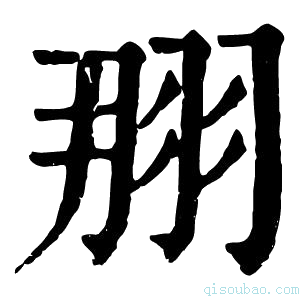 康熙字典𦐃