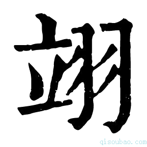 康熙字典翊