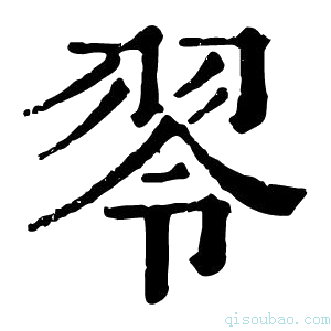 康熙字典䎆