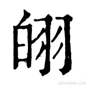 康熙字典䎅