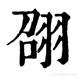 康熙字典䎄