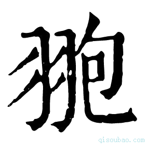 康熙字典䎂