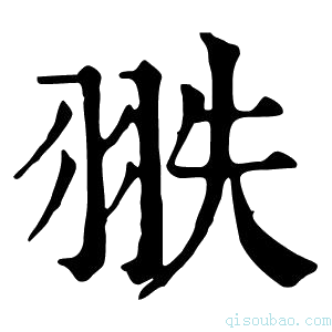 康熙字典𦐝