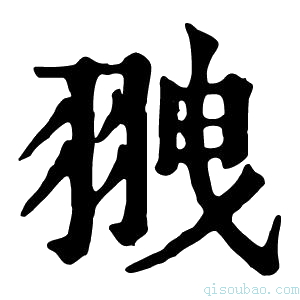 康熙字典𦐞