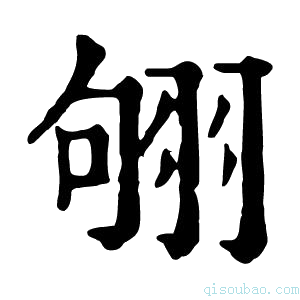 康熙字典𦐛