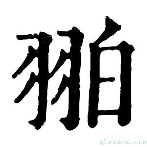 康熙字典𦐚