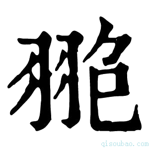 康熙字典𦐙