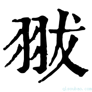 康熙字典𦐗