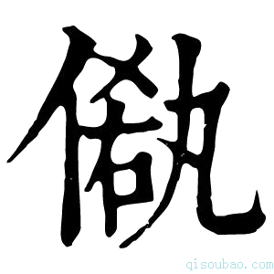 康熙字典𠌁