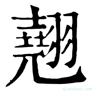 康熙字典翘