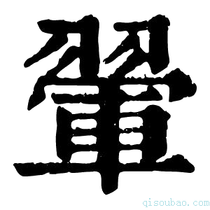 康熙字典翚