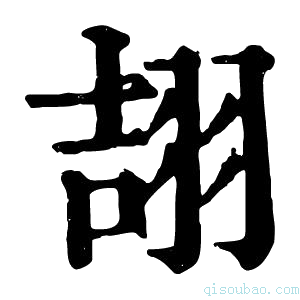 康熙字典翓