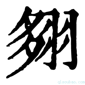 康熙字典翗