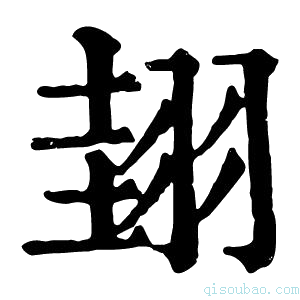 康熙字典𦐰