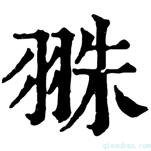 康熙字典𦐣