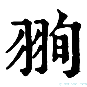 康熙字典𦐥