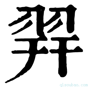 康熙字典𦐧