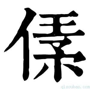 康熙字典𠋾