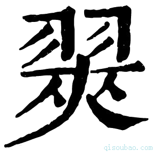 康熙字典翜