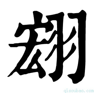 康熙字典翝