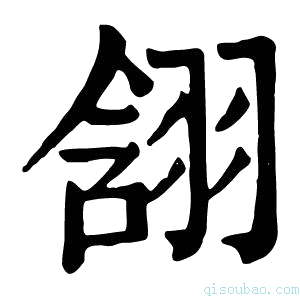 康熙字典䎏