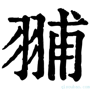 康熙字典䎍