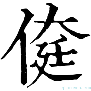 康熙字典𠋽