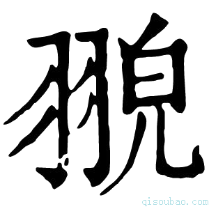 康熙字典𦑀