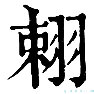 康熙字典𦐾