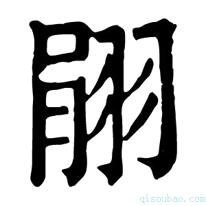 康熙字典𦐽