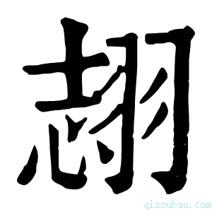 康熙字典𦐼