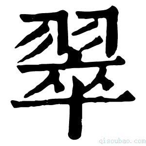 康熙字典翠