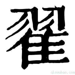 康熙字典翟