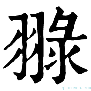 康熙字典䎑