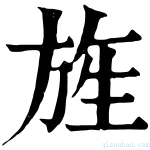 康熙字典𦑖