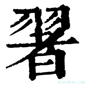 康熙字典𦑥