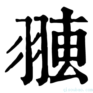 康熙字典𦑐