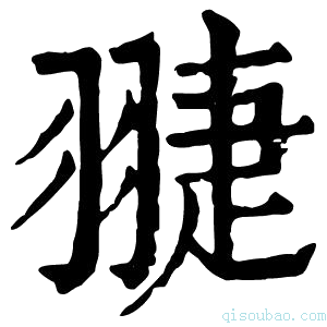 康熙字典𦑈