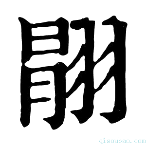 康熙字典𦑉