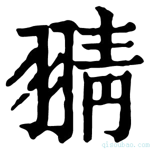 康熙字典𦑊