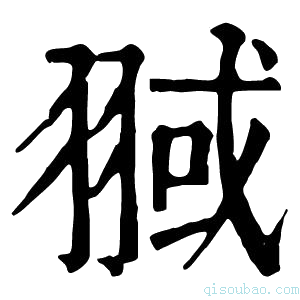 康熙字典𦑌