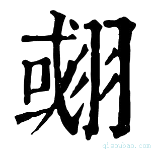 康熙字典𦑍