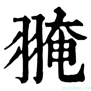 康熙字典𦑎