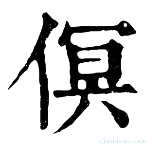 康熙字典𠋶