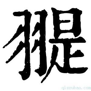 康熙字典𦑧