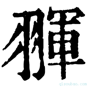 康熙字典𦑩