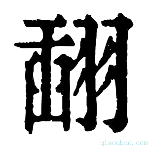 康熙字典𦑪