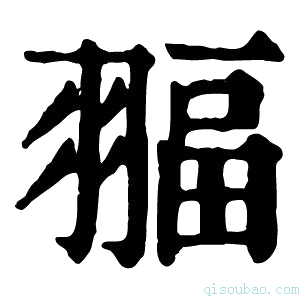 康熙字典𦑭